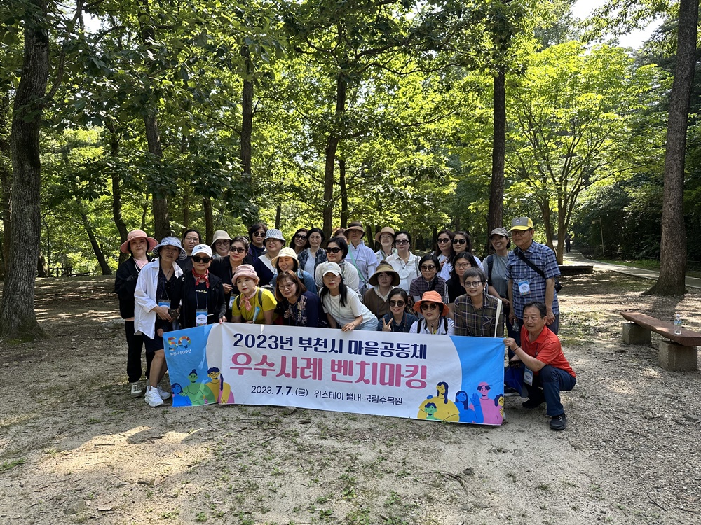 부천시, '마을공동체 우수사례 벤치마킹' 실시