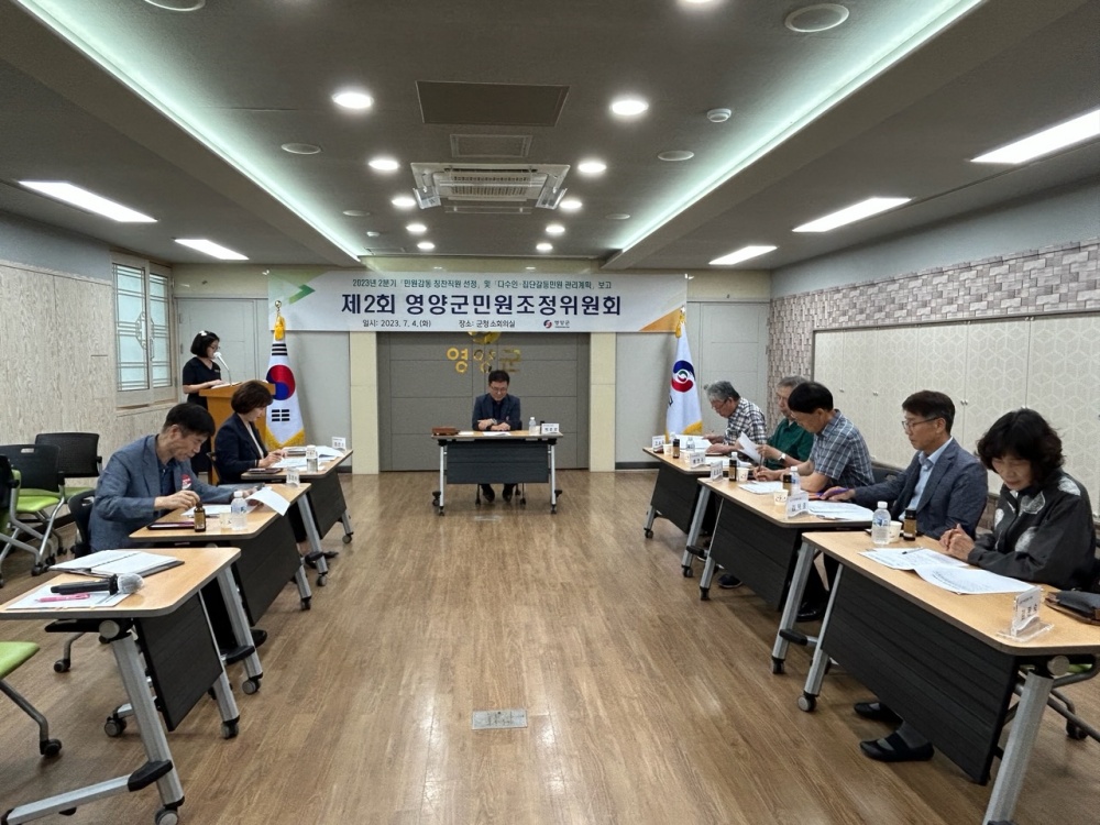 영양군, '민원조정위원회' 개최