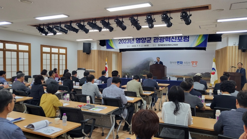 영양군, 2023 관광혁신포럼 개최