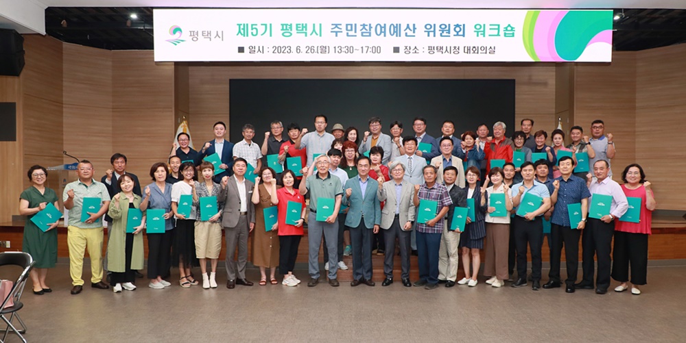 평택시, '주민참여예산위원회 워크숍' 개최