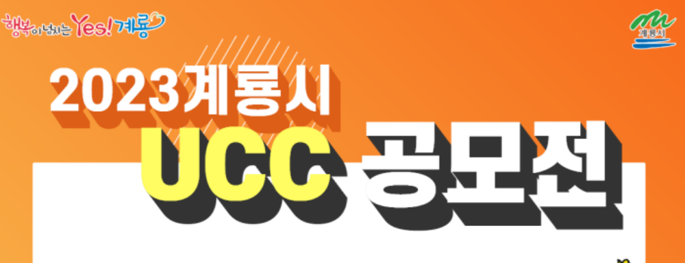 계룡시, '2023년 UCC 영상 공모전’ 개최