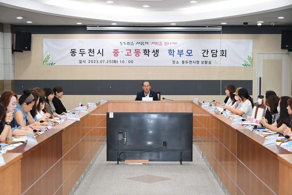 동두천시, 중·고등학생 학부모 간담회 개최