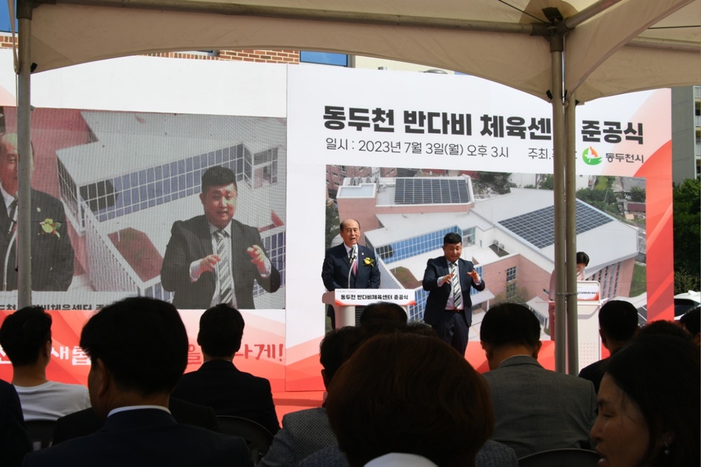 ‘동두천 반다비체육센터’ 준공식 개최