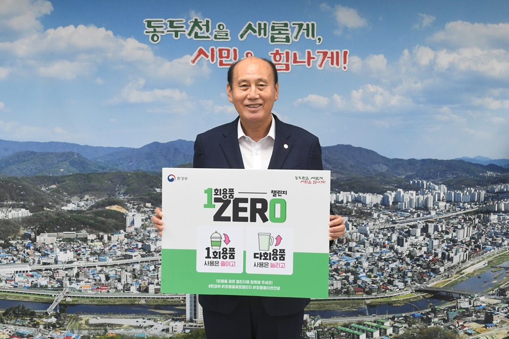 동두천시장, 1회용품 제로 챌린지 동참
