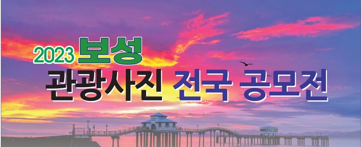 보성 관광 사진 전국 공모전 개최