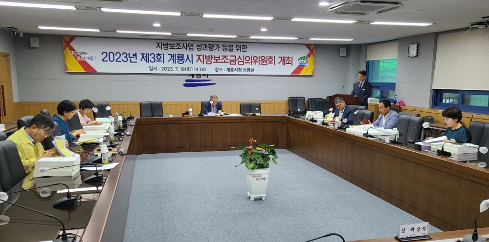 계룡시, '제3회 지방보조금심의위원회' 개최