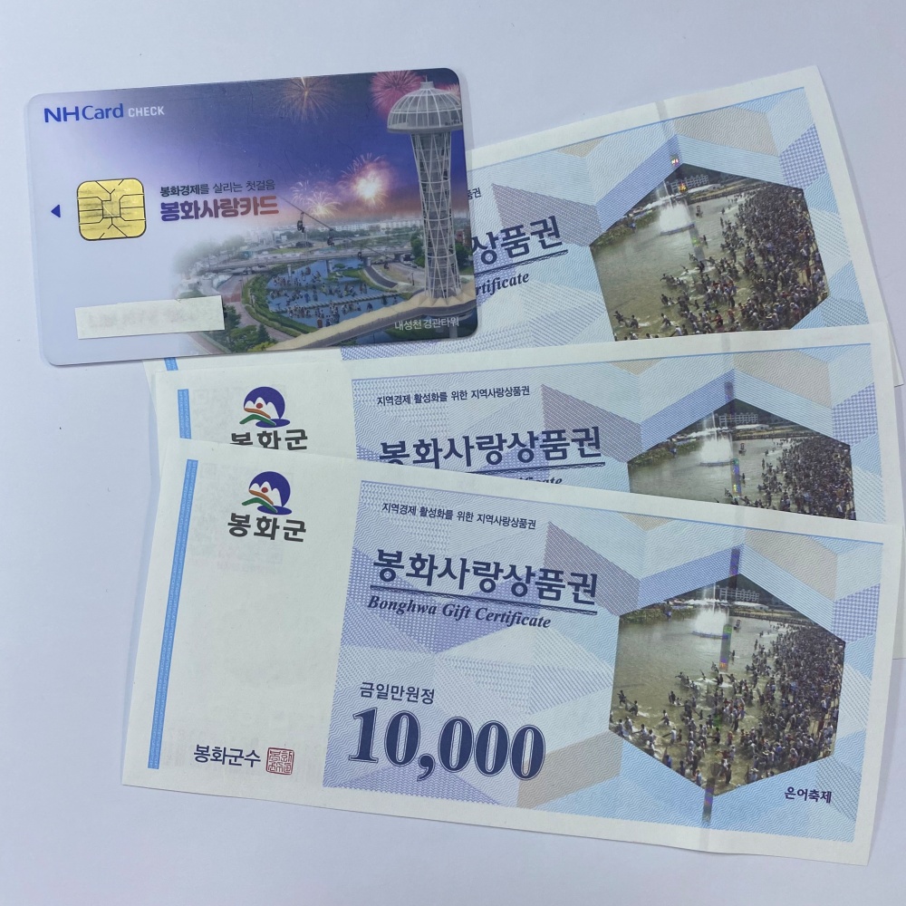 봉화사랑상품권, 연간 600만 원까지 구매 가능