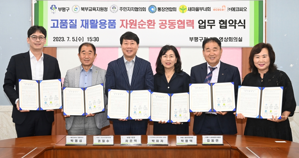 부평구, 고품질 재활용품 순환체계 구축 위한 업무협약 체결