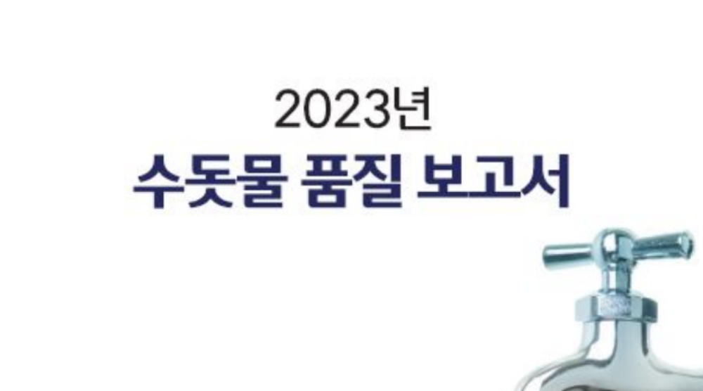 계룡시, '2023년 수돗물 품질 보고서' 발간