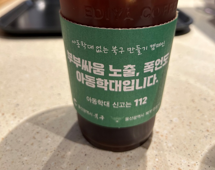 울산 북구, 아동학대 막기 위한 컵홀더 캠페인 진행