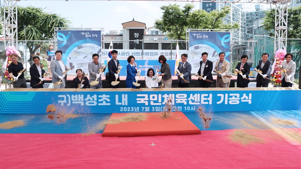 안성시, 구 백성초 내 국민체육센터 건립사업 기공식 진행
