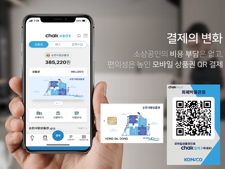 순천사랑상품권 상반기 판매금액 엄청나... 지역 경제 기여
