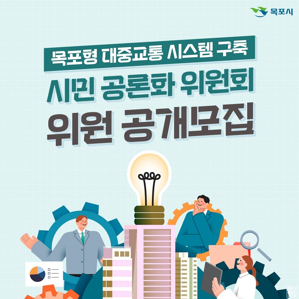 목포형 대중교통 시스템 구축 시민 공론화위원회 위원 공개 모집