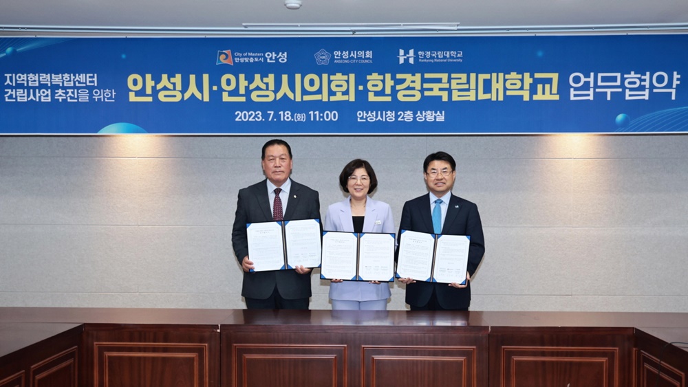 안성시, 지역협력 복합센터 건립 사업추진 업무협약 체결