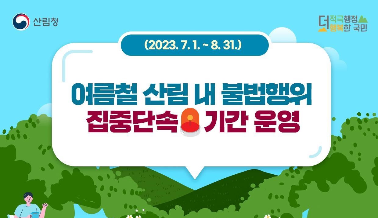 양양군, 산림생태계 훼손방지 위한 '불법행위 집중단속' 실시