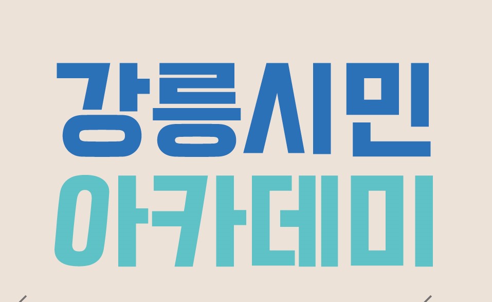 '강릉시민아카데미' 운영해 인문소양증대 나선다