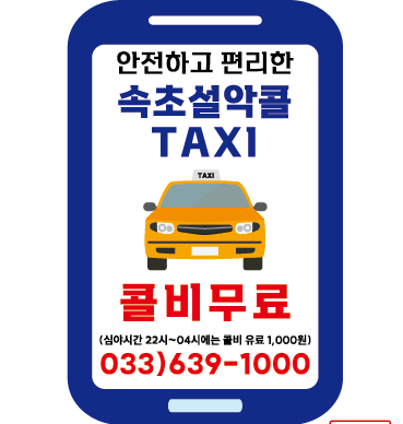 속초시, ‘설악브랜드콜택시’ 택시호출료 무료 시행