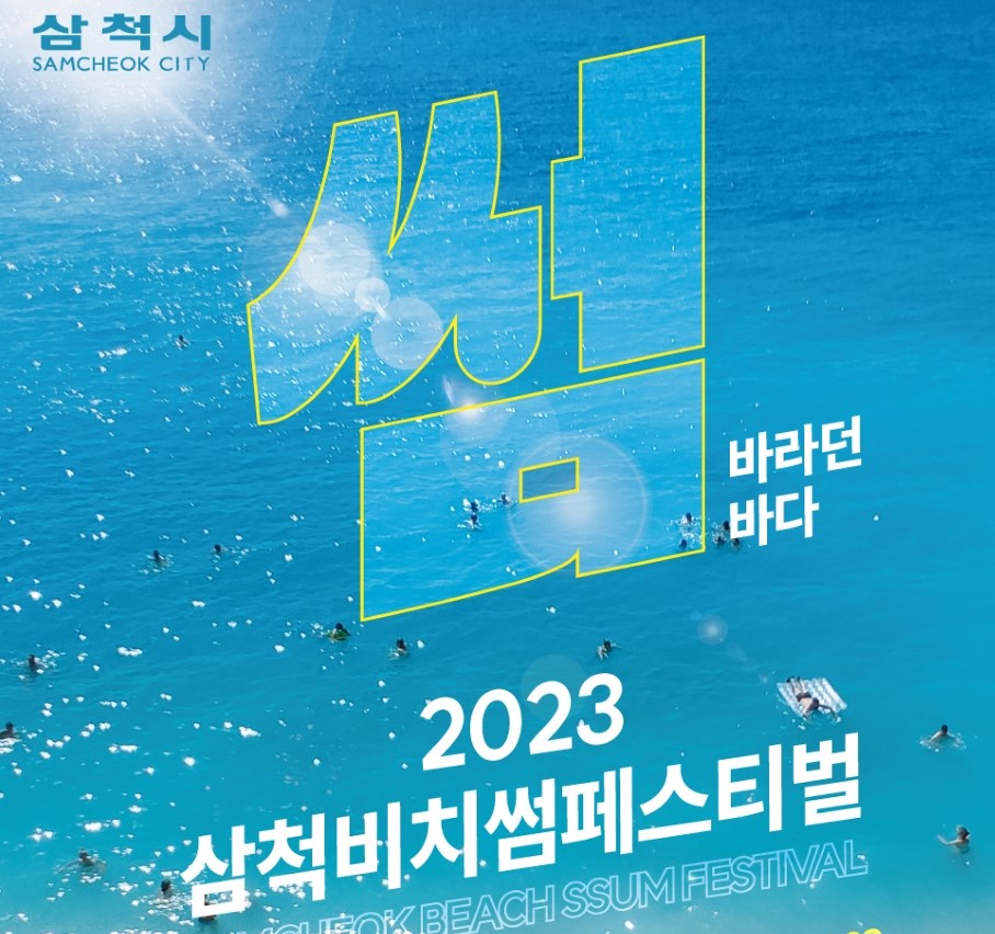 삼척시, 대표 여름 축제 '비치 썸 페스티벌' 개최