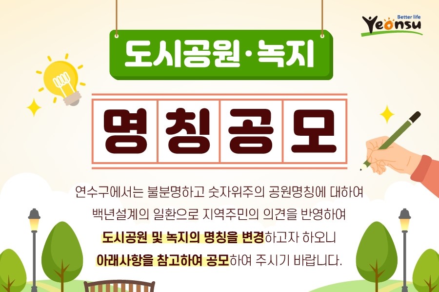 연수구, 도시공원·녹지 명칭 변경 위해 지역주민 의견 적극 반영한다
