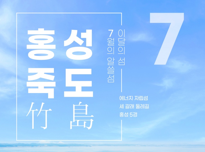 홍성군, 7월 이달의 섬으로 국내 최초 에너지 자립섬 '죽도' 선정!