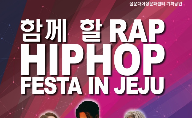 랩-힙합 페스타 제주에서 즐겨요