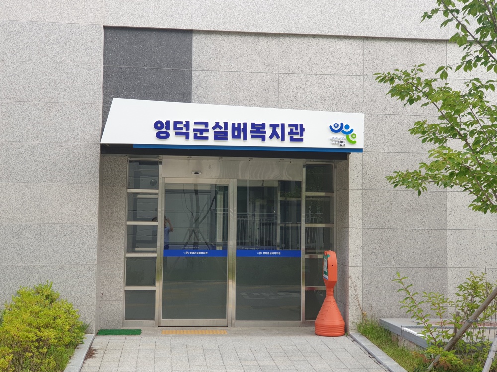 영덕군, 실버복지관 운영 위한 위탁협약 체결