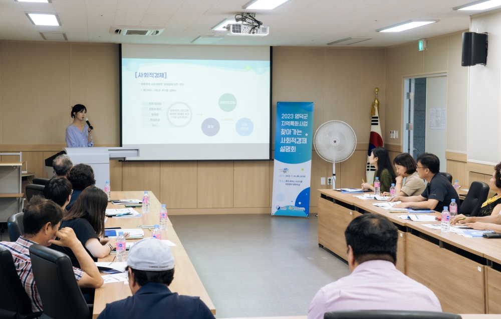 영덕군, '지역특화사업 찾아가는 사회적경제 설명회' 개최