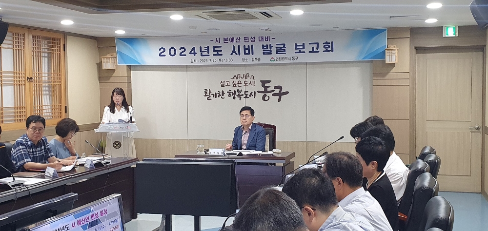 인천 동구, 지역 발전사업 추진 본격화 위한 '시비 발굴보고회' 개최
