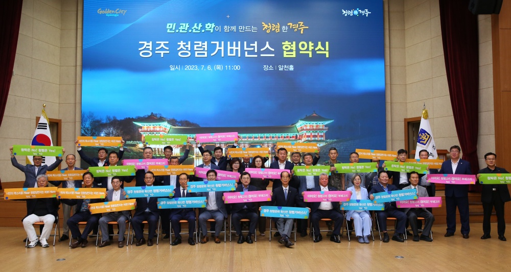 ‘경주 청렴거버넌스 구축 협약식’ 개최
