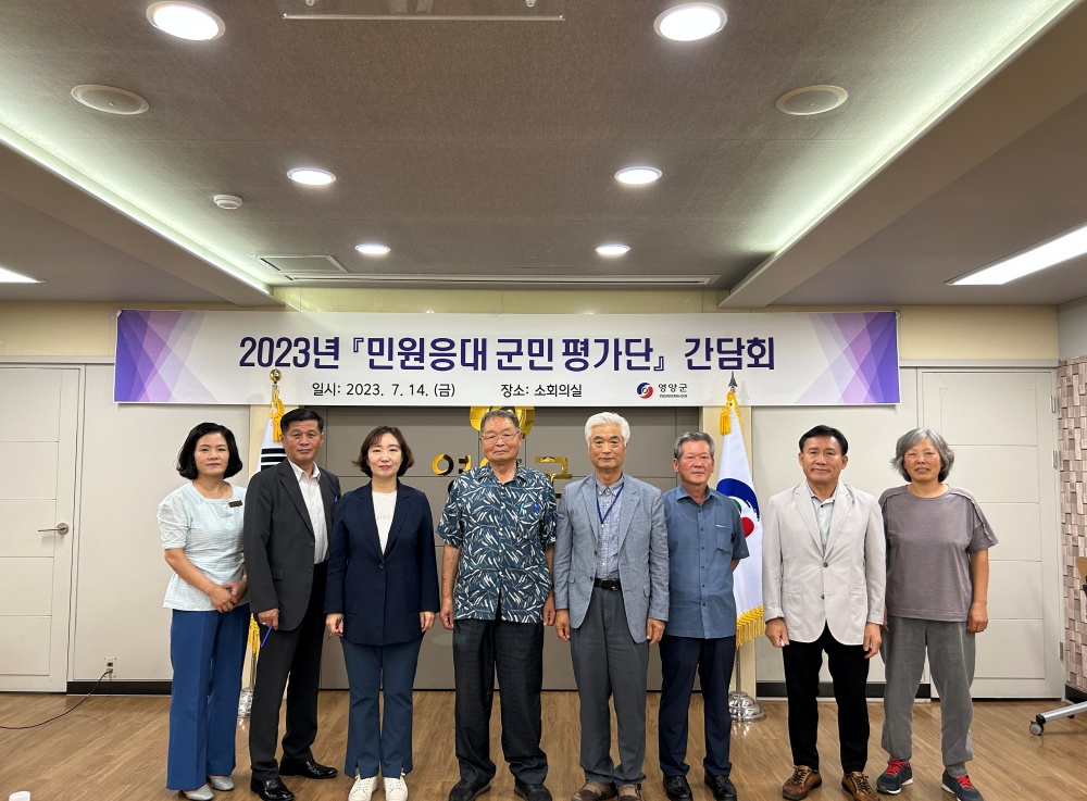영양군, '2023년 민원응대 군민평가단 간담회’ 실시