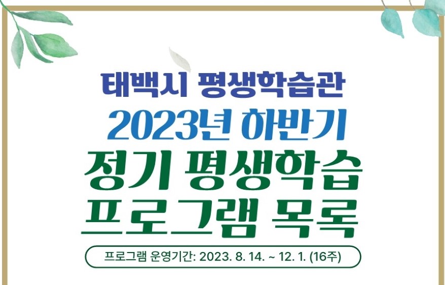 태백시, '평생학습관 정기 프로그램' 학습자 모집