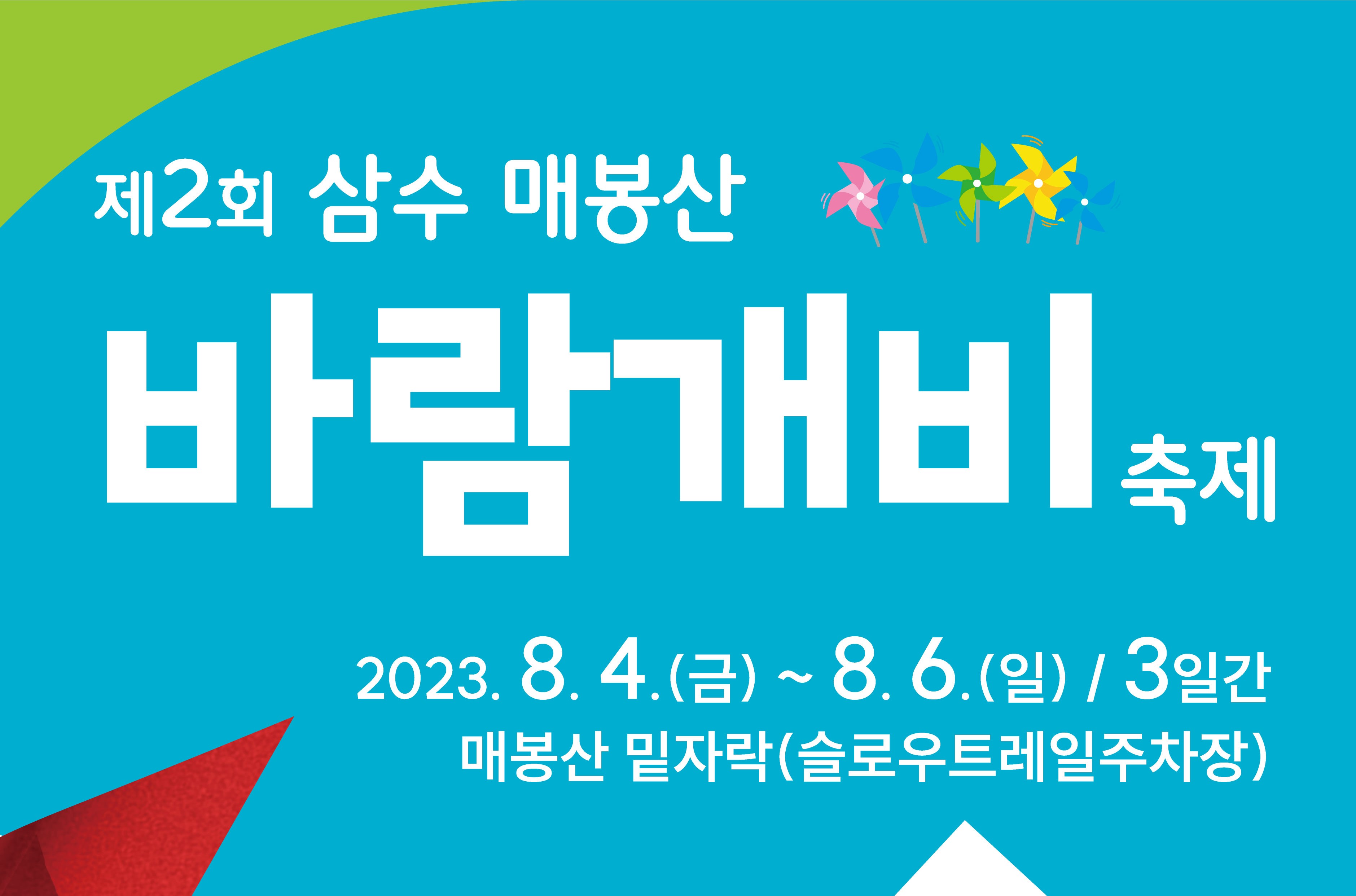 태백시, '매봉산 바람개비축제' 개최