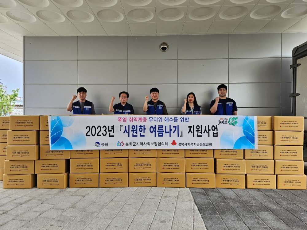 봉화군, ‘시원한 여름나기 지원사업’ 실시