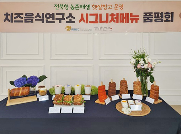 임실군, 시그니처 메뉴개발 품평회 개최