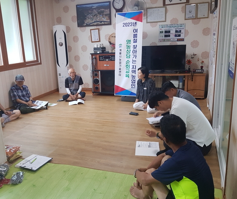 계룡시, '찾아가는 지역농업인 마을순회 영농상담 교육' 실시