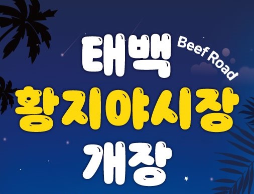 태백시, '황지시장 주말야시장' 오는 8월 4일 첫 개장