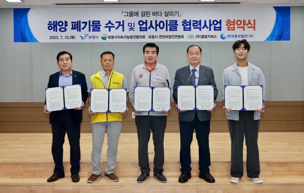 보령시, '해양침적폐기물 수거 및 자원순환 협력사업 협약' 체결