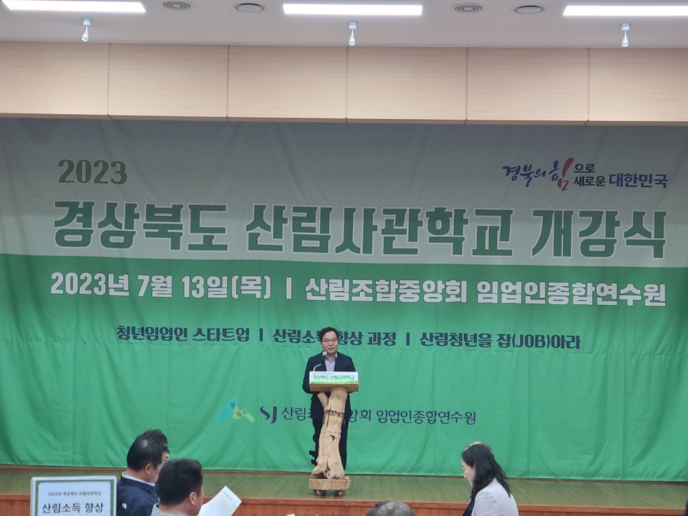 경북도, '제1기 산림사관학교 개강식' 개최