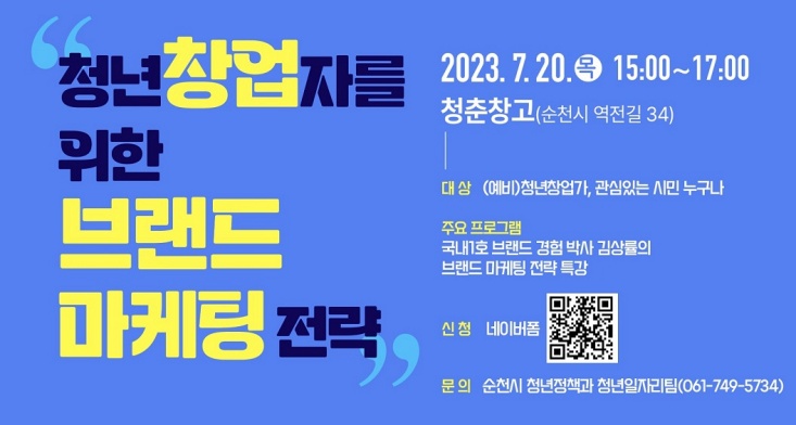 순천시, ‘청년 창업자를 위한 브랜드 마케팅’ 특강