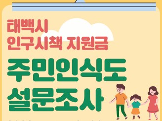 태백시, 전입장려금에 대한 '주민인식 설문조사' 실시