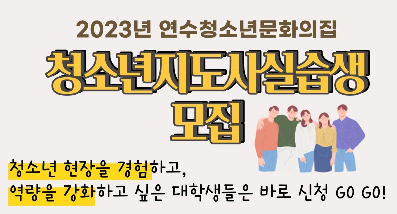연수구, '청소년 지도사 현장실습생' 모집 나선다