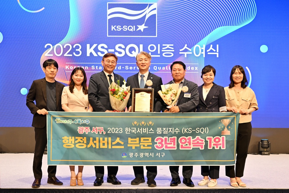 광주 서구, 3년 연속 한국서비스 품질지수 1위 수상