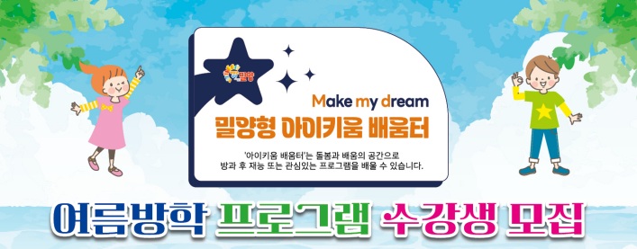 밀양시, 아이키움 배움터 여름방학 프로그램 운영한다
