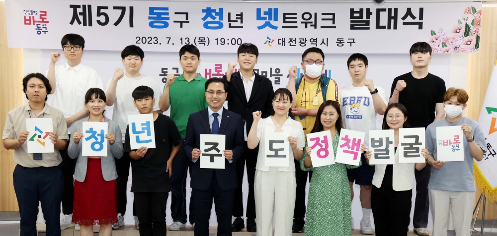 대전 동구, '제5기 청년 네트워크' 발대식 개최