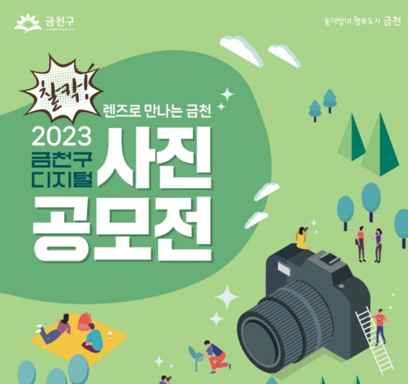 서울 금천구, '2023 디지털사진 공모전' 개최