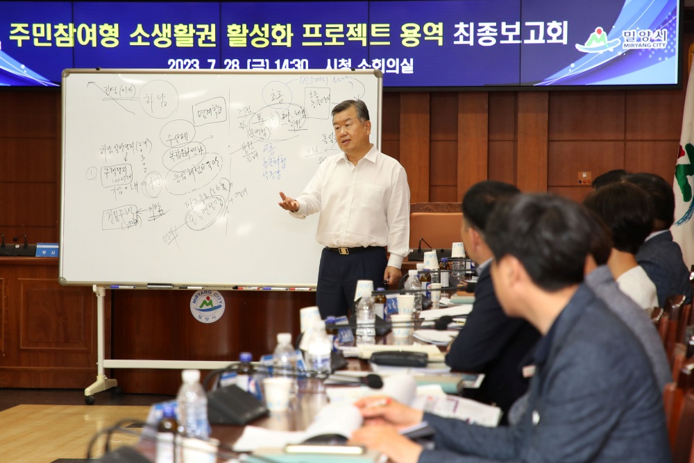 밀양시, 소생활권 활성화 프로젝트 용역 최종보고회 열었다