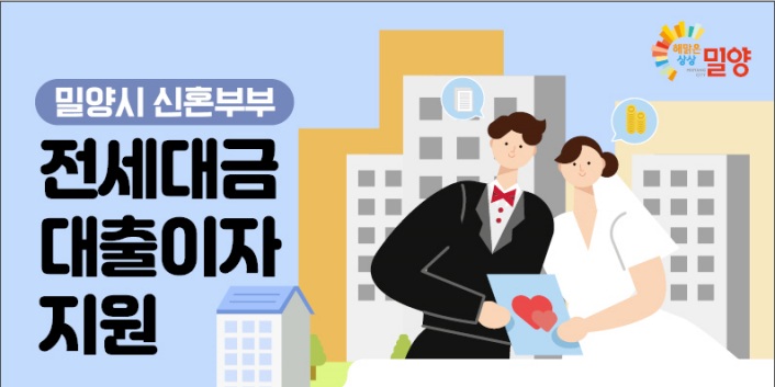 밀양시, 신혼부부 전세자금 대출이자 지원한다