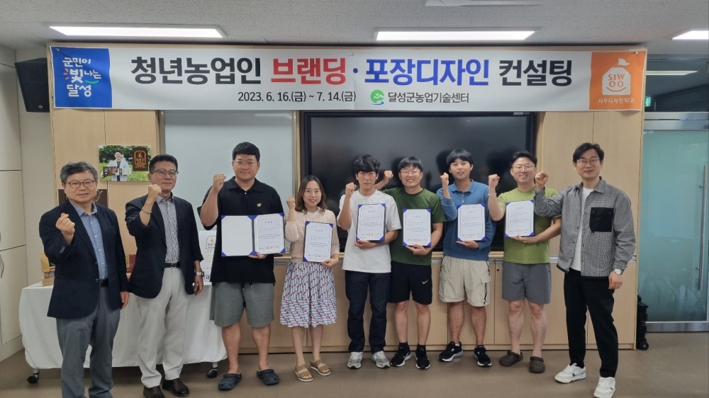 달성군, 청년농업인 6명 브랜드 및 포장디자인 컨설팅 성료