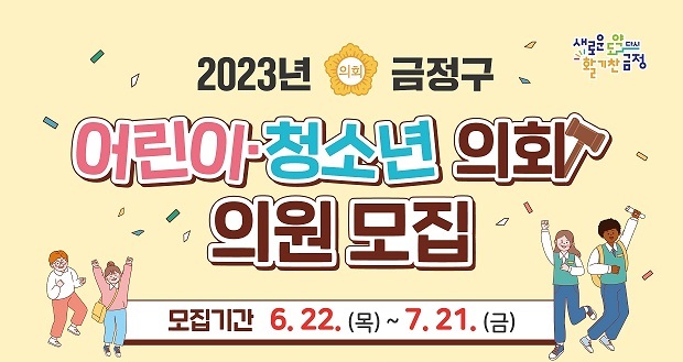 금정군, 어린이·청소년 의원 모집한다