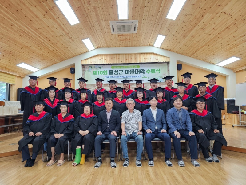 홍성군, '제10회 마을대학 수료식' 개최